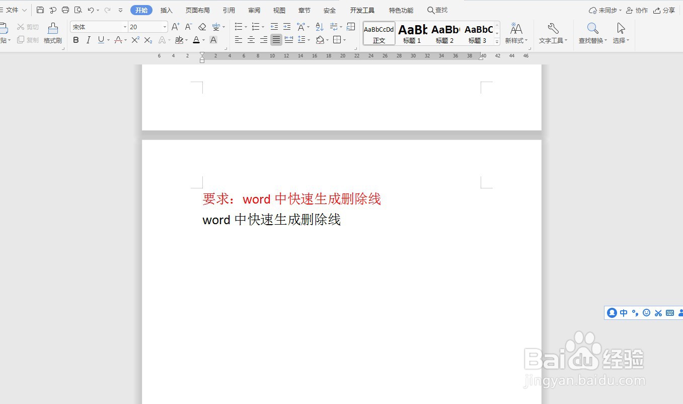 word中快速生成删除线—word小技巧