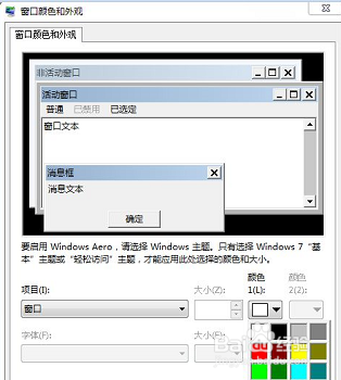 win7设置窗口颜色为护眼色