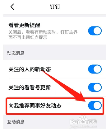 钉钉怎样设置向我推荐同事好友动态功能