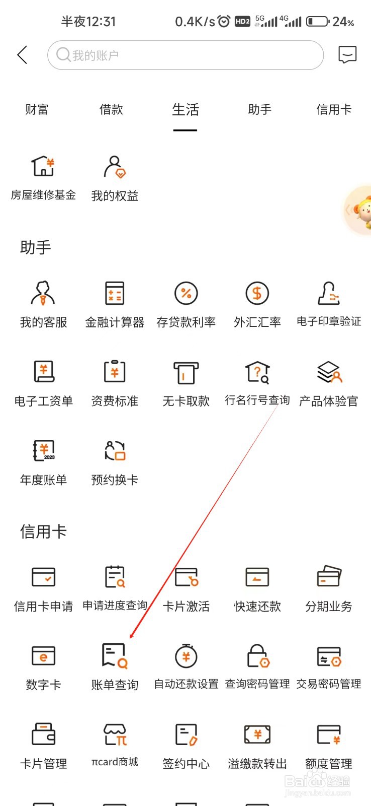 日照银行怎样找到账单查询