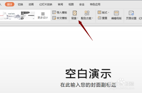 WPS2019演示怎么设置背景图片