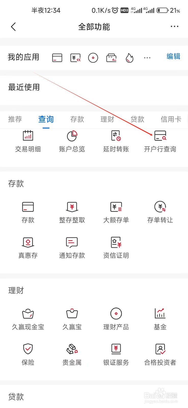 九江银行怎样找到开户行查询