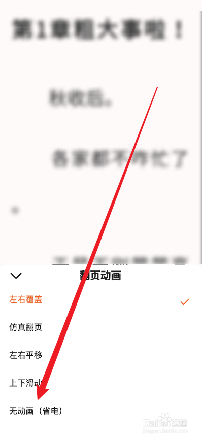 全免小说APP怎么关闭翻页动画