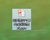 怎样将PPT转化成视频格式