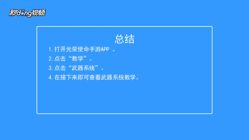 光荣使命如何查看武器系统教学