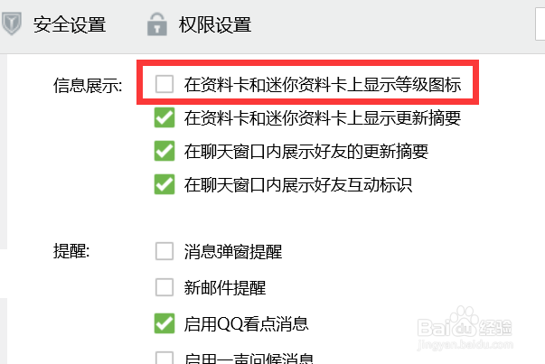 如何让QQ在资料卡和迷你资料卡上不显示等级图标