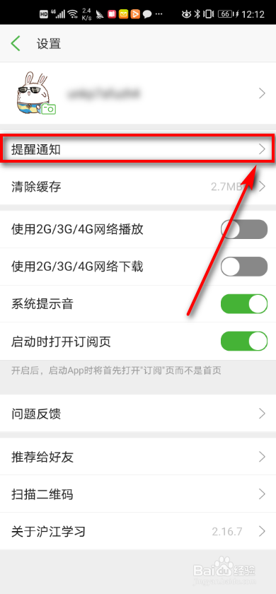 沪江学习app 如何设置课程更新提醒？