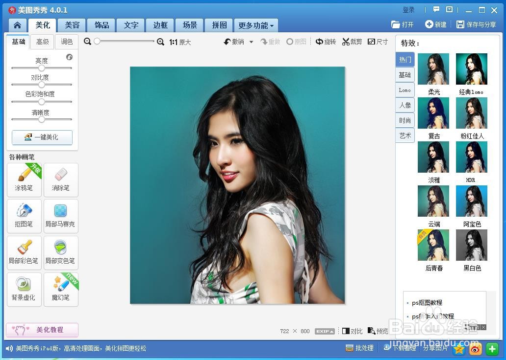 教你用美图秀秀制作人物镜像图片
