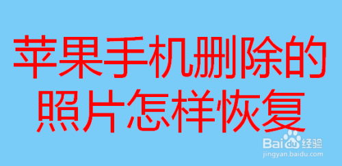 苹果手机删除的照片怎样恢复