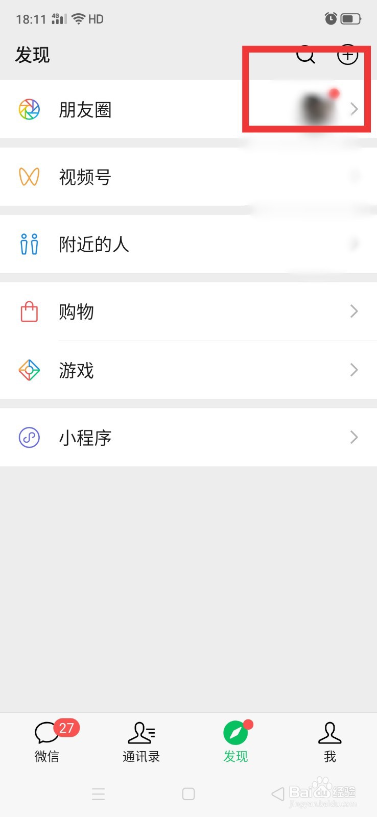 微信朋友圈的提醒小红点怎么去掉