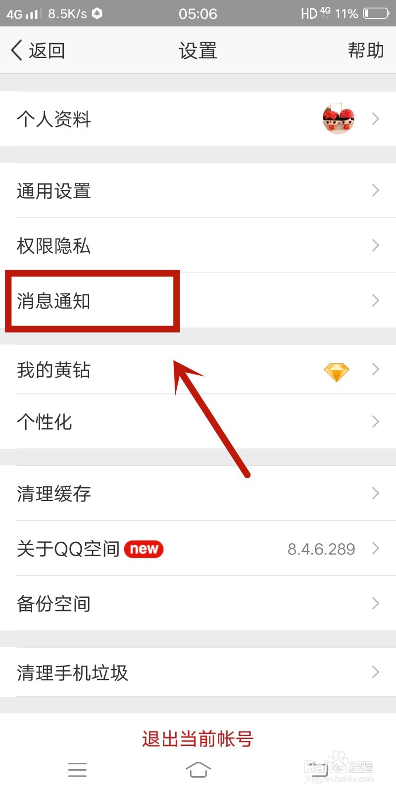 QQ空间如何关闭直播提醒