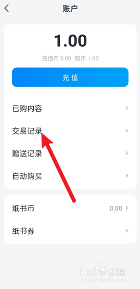 微信读书怎么查看交易记录
