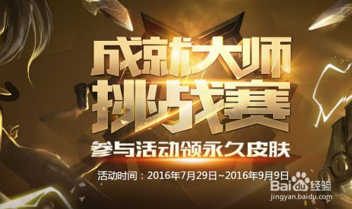 Lol成就大师挑战赛怎么领取 百度经验 Lol成就大师挑战赛怎么领取 百度经验