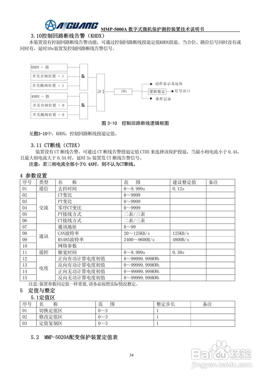 爱光MMP-5020A数字式配变保护测控装置说明书