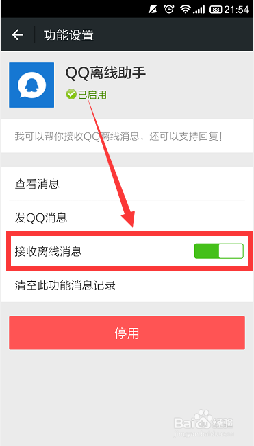 微信怎么接收QQ离线信息