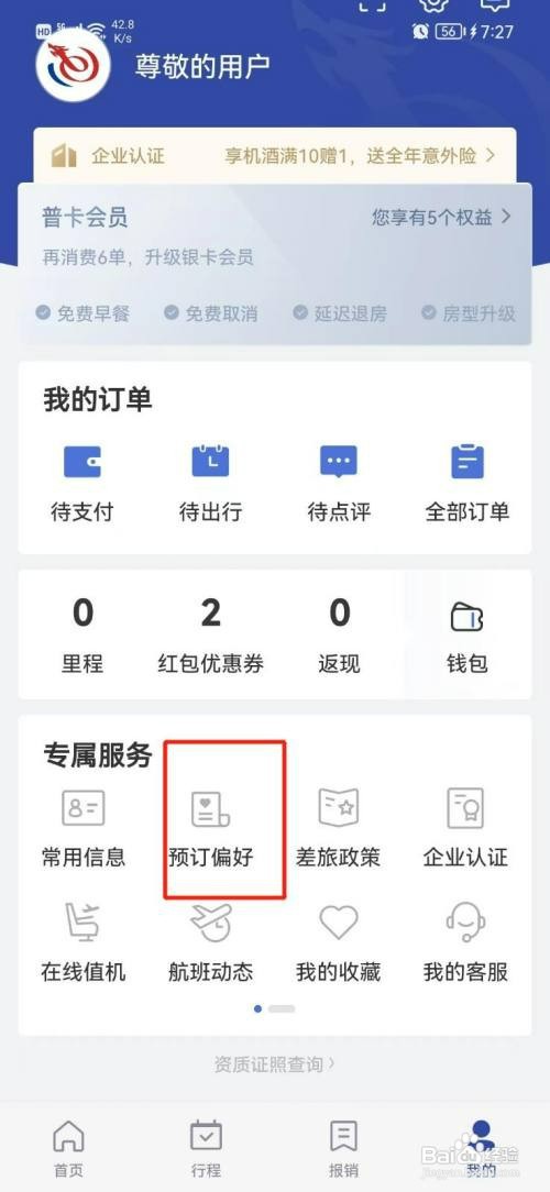 艺龙旅行如何设置预订偏好
