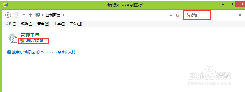 win8系统如何打开编辑组策略窗口