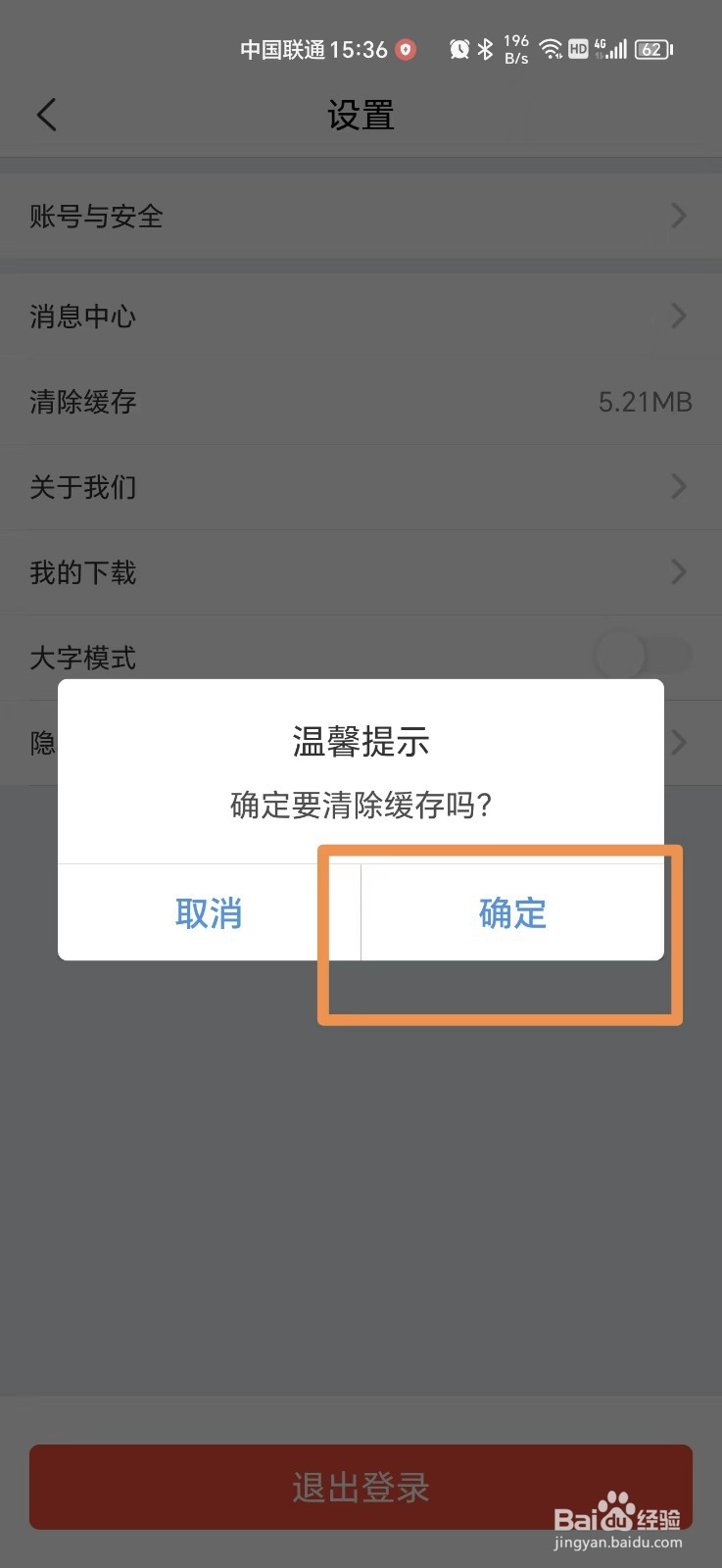 中国人保APP怎么清除缓存