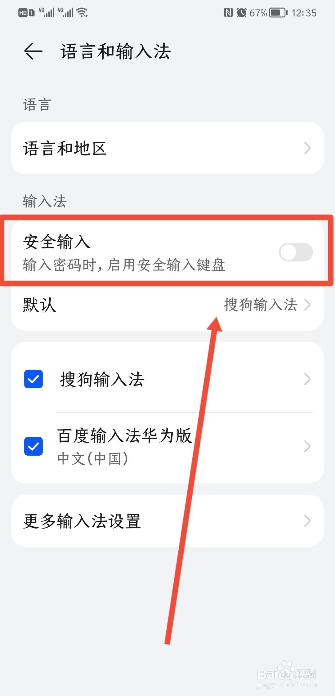 如何关闭华为安全键盘