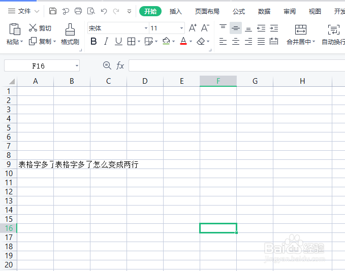 表格字多了怎么变成两行