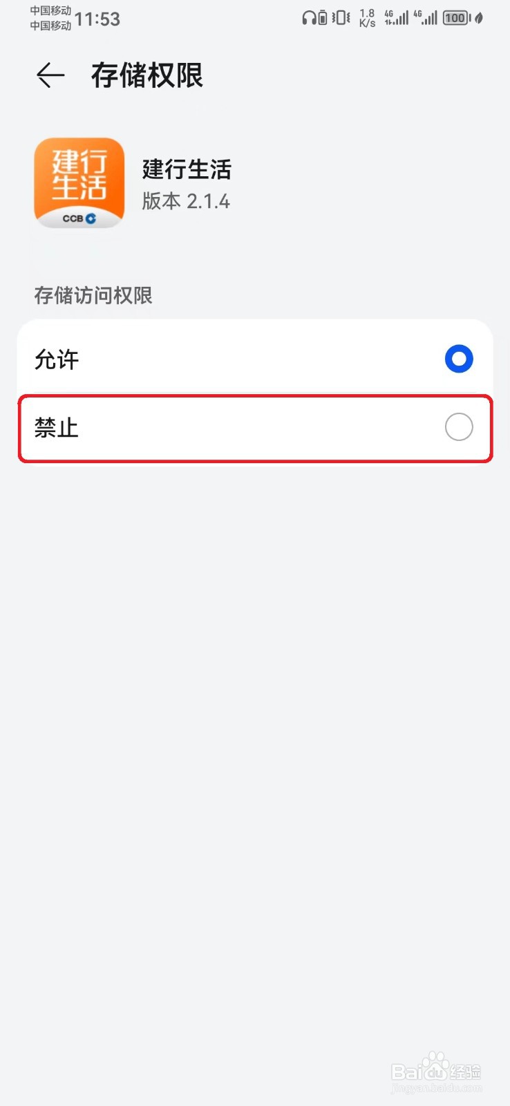 如何禁止建行生活访问存储权限？