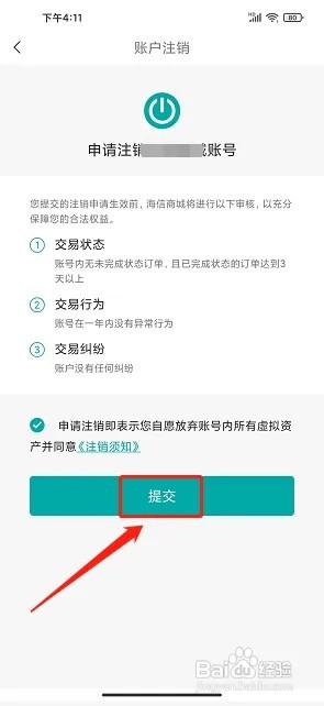 海信商城app如何注销账户