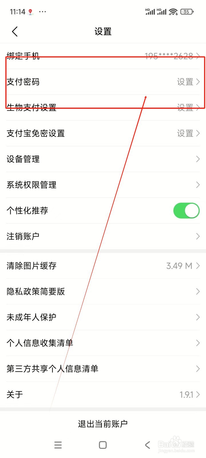 大润发优鲜如何设置支付密码