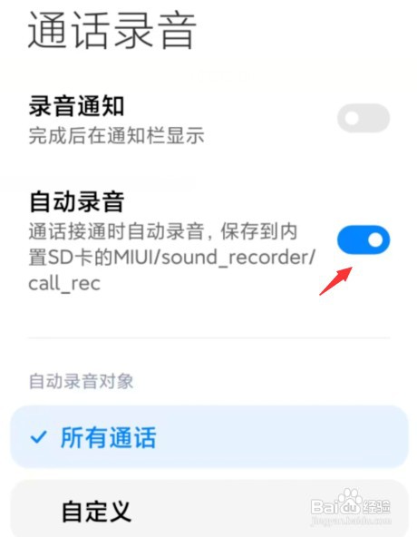 小米手机如何开启通话自动录音