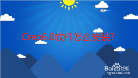 Creo6.0软件怎么安装