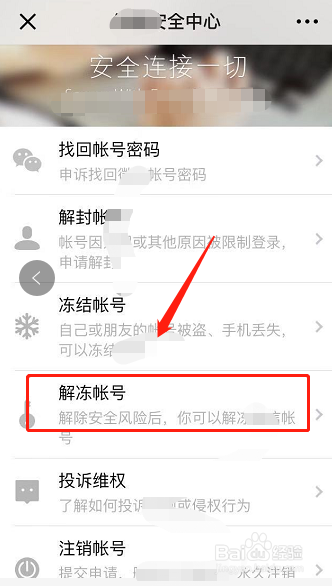 微信如何解冻账号