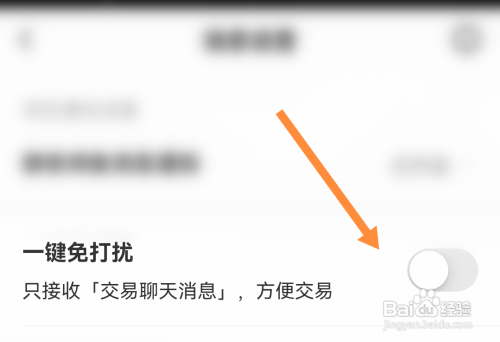 闲鱼怎么设置一键免打扰模式