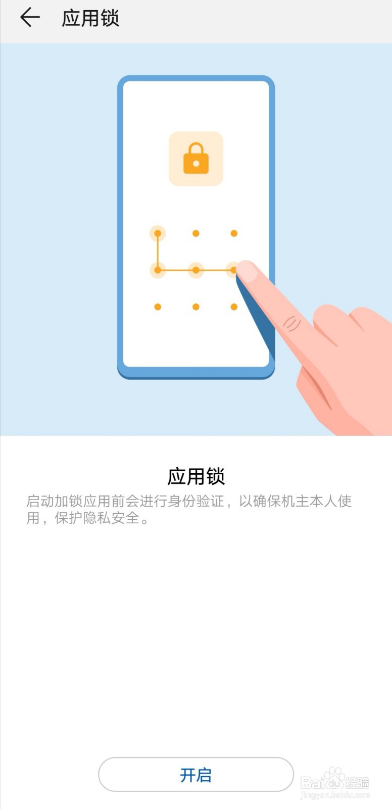 如何给手机APP设置密码
