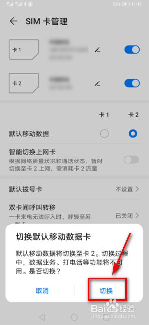 华为手机双卡怎么切换默认移动数据