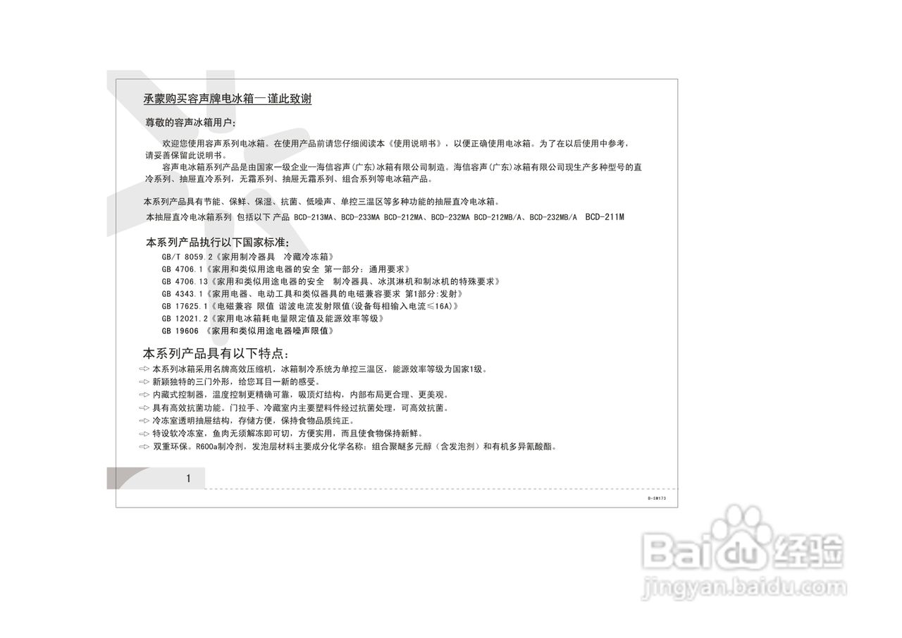 容声冰箱BCD-232MB/A型使用说明书