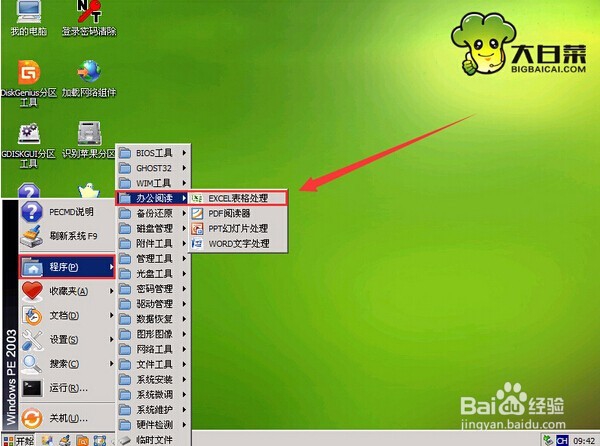 win2003pe系统excel表格处理的方法