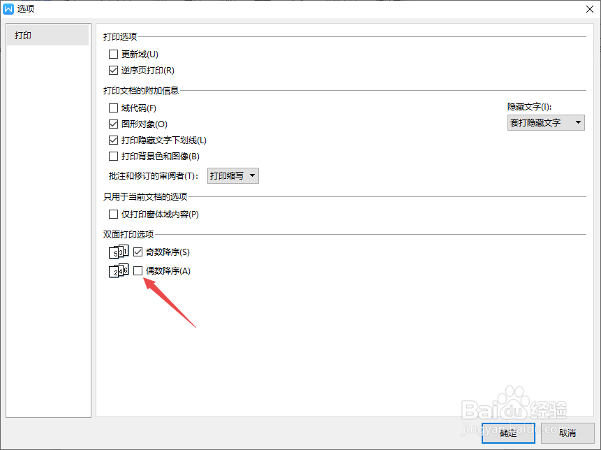 wps文字如何进行奇数降序打印