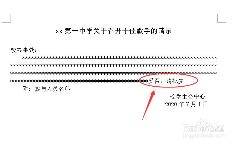 如何用word写公文的请示？