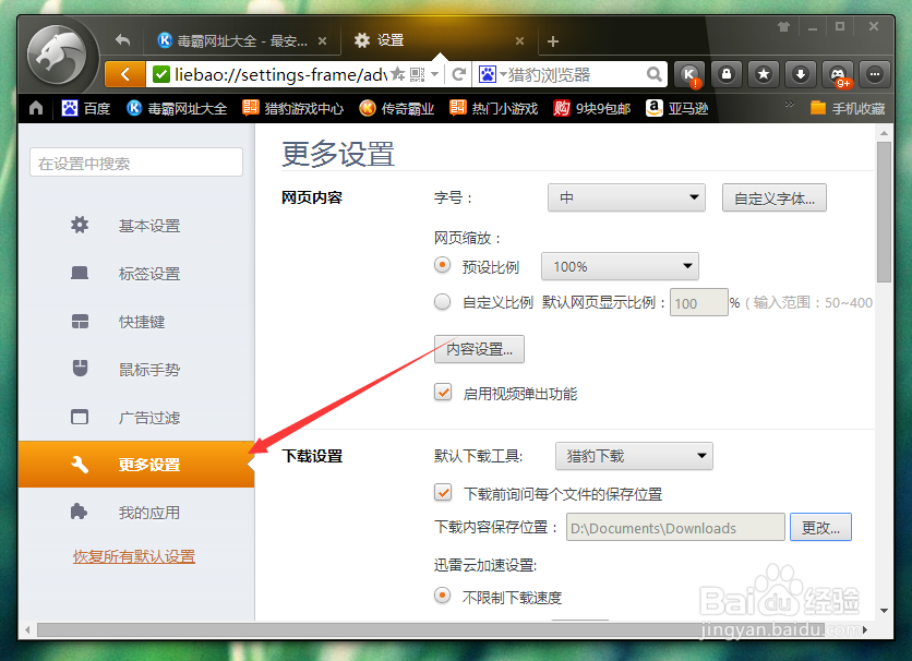 猎豹浏览器中修改默认的下载工具