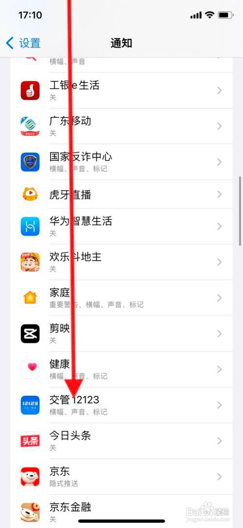 苹果手机横幅如何允许交管12123信息通知？