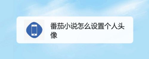 番茄小说怎么设置个人头像