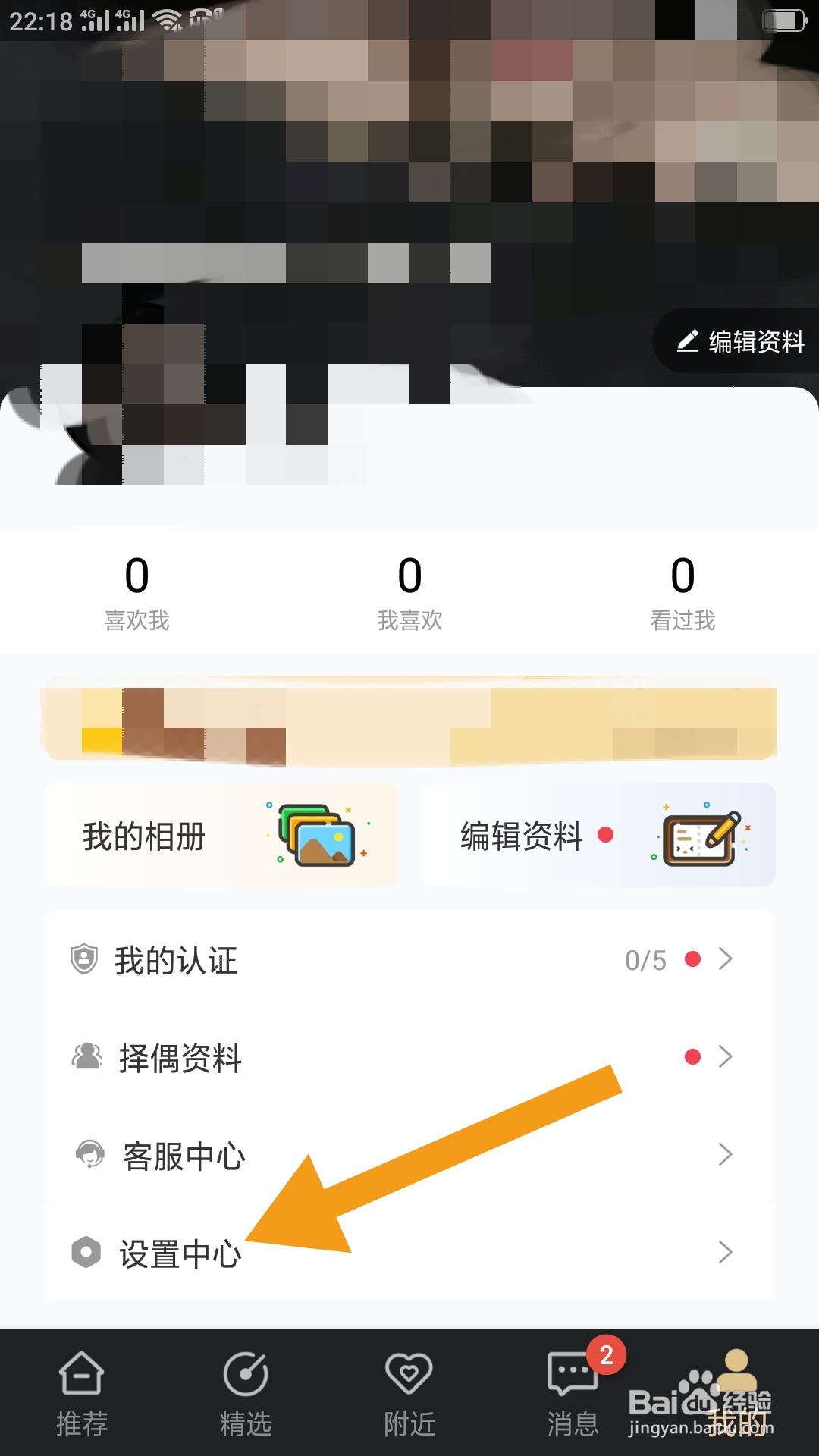 挚爱婚恋APP如何设置不接收心动通知功能