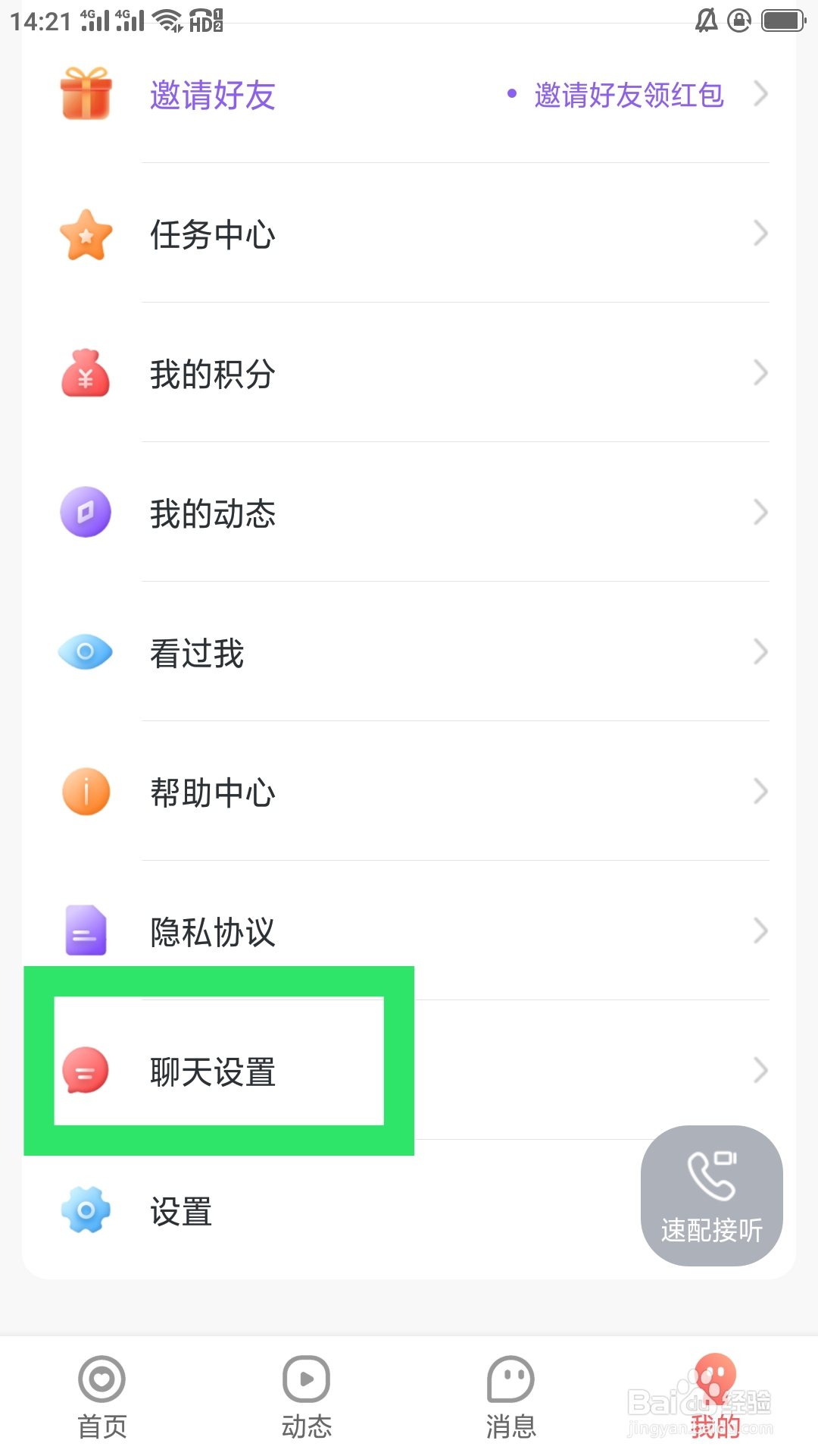 本地来约会APP如何设置在线对其隐身列表功能