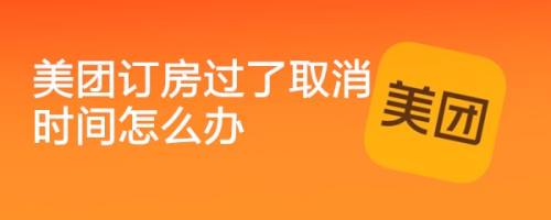 美团订房过了取消时间怎么办