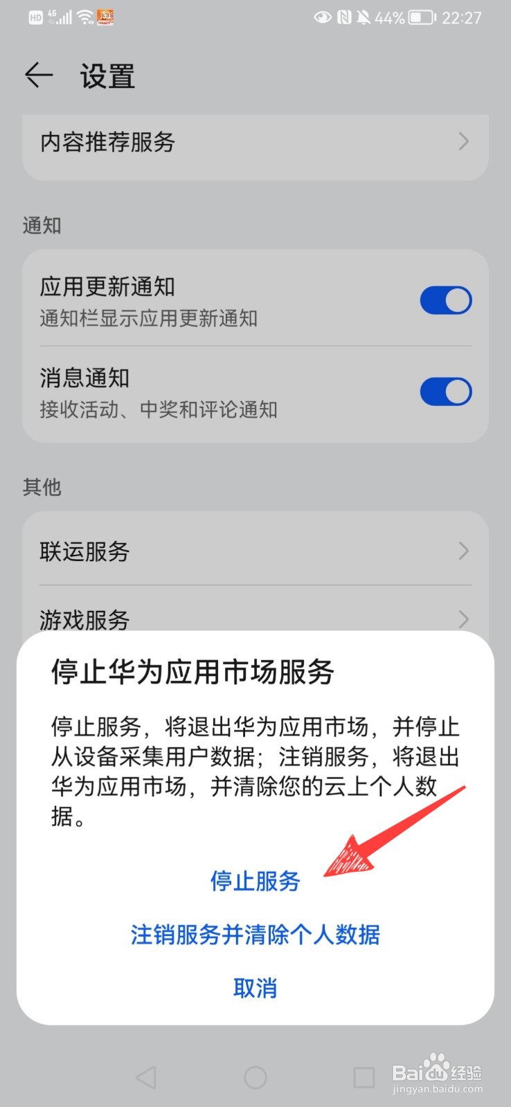 怎么关闭华为应用市场