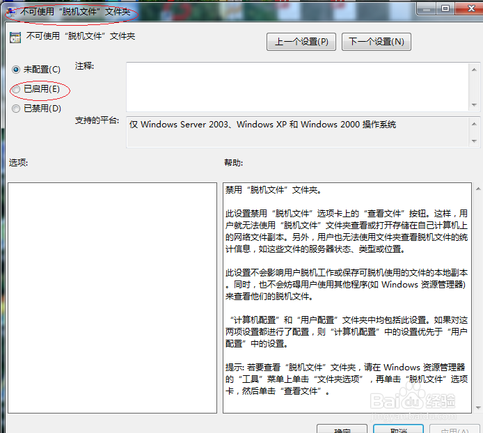 WINDOWS 7如何设置不可使用脱机文件夹