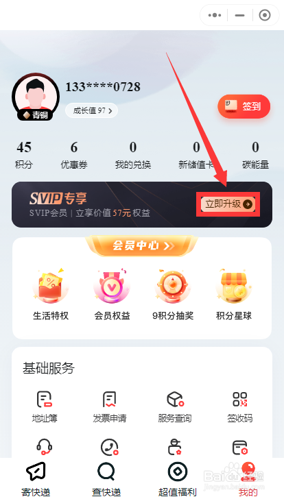 如何升级顺丰速运“SVIP”专享