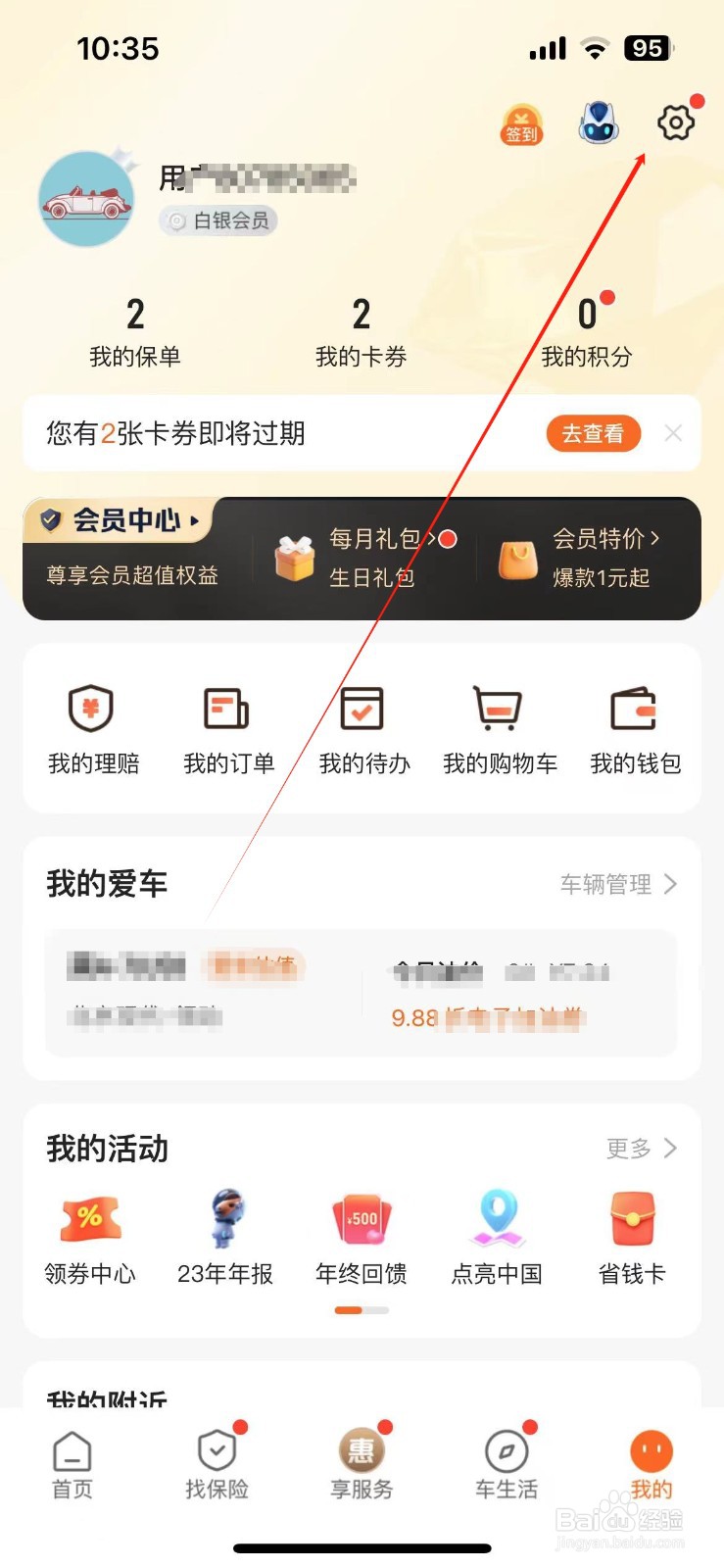 平安好车主查看APP隐私政策