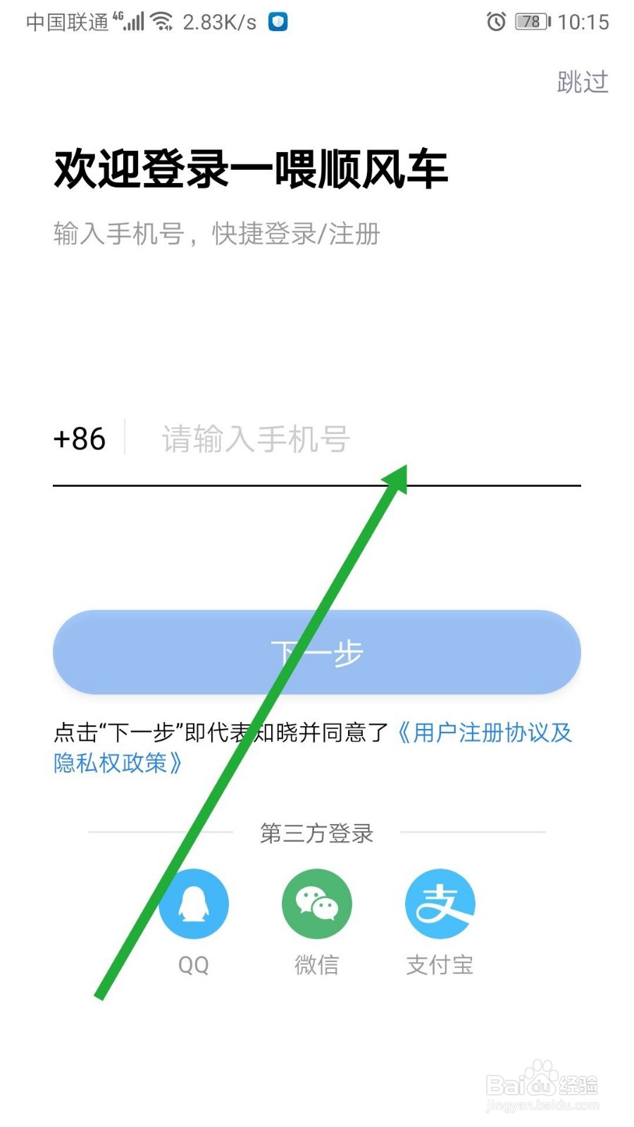 一喂顺风车如何注册进入约车