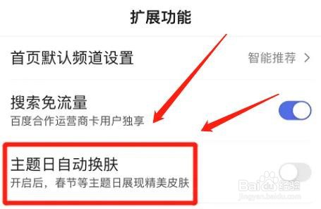 百度app主题日自动换肤功能在哪打开
