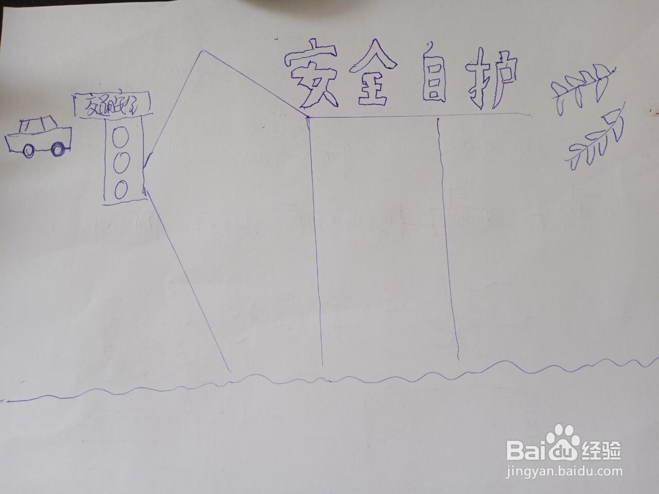安全自护手抄报怎么画